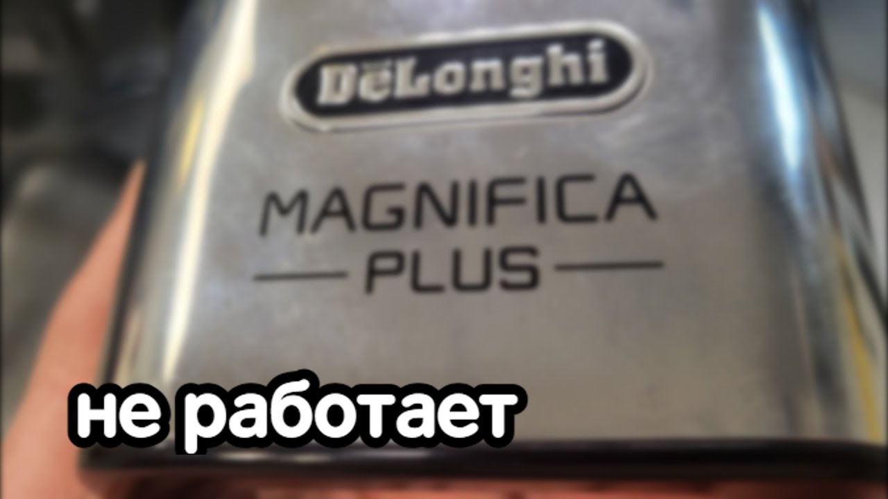 Delonghi Magnifica Plus не работает. Ошибка 