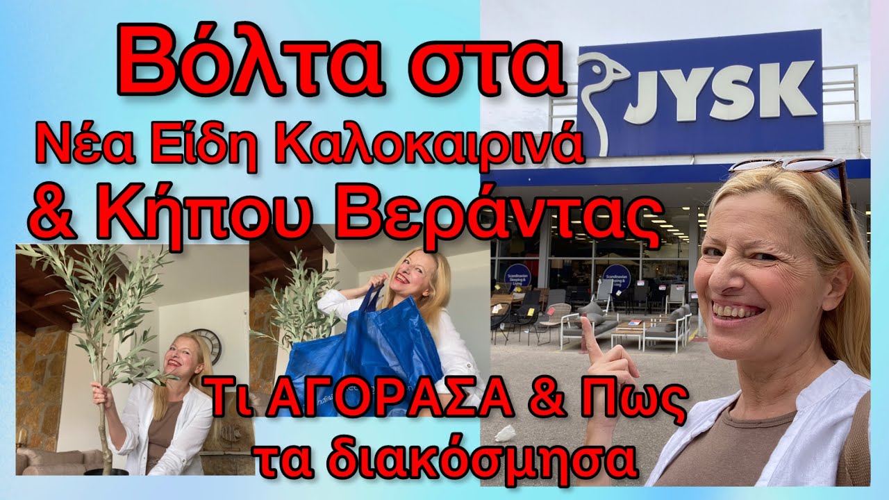 JYSK HAUL ΤΕΡΑΣΤΙΟ / Βόλτα στα JYSK ΝΕΑ Καλοκαιρινά Διακοσμητικά Σπιτιού & Κήπου/ Πως τα διακόσμησα