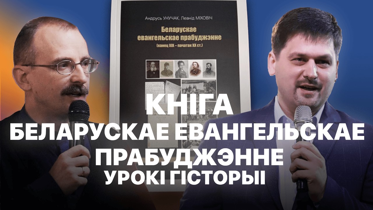 Урокі гісторыі // 115 Кніга Беларускае евангельскае прабуджэнне