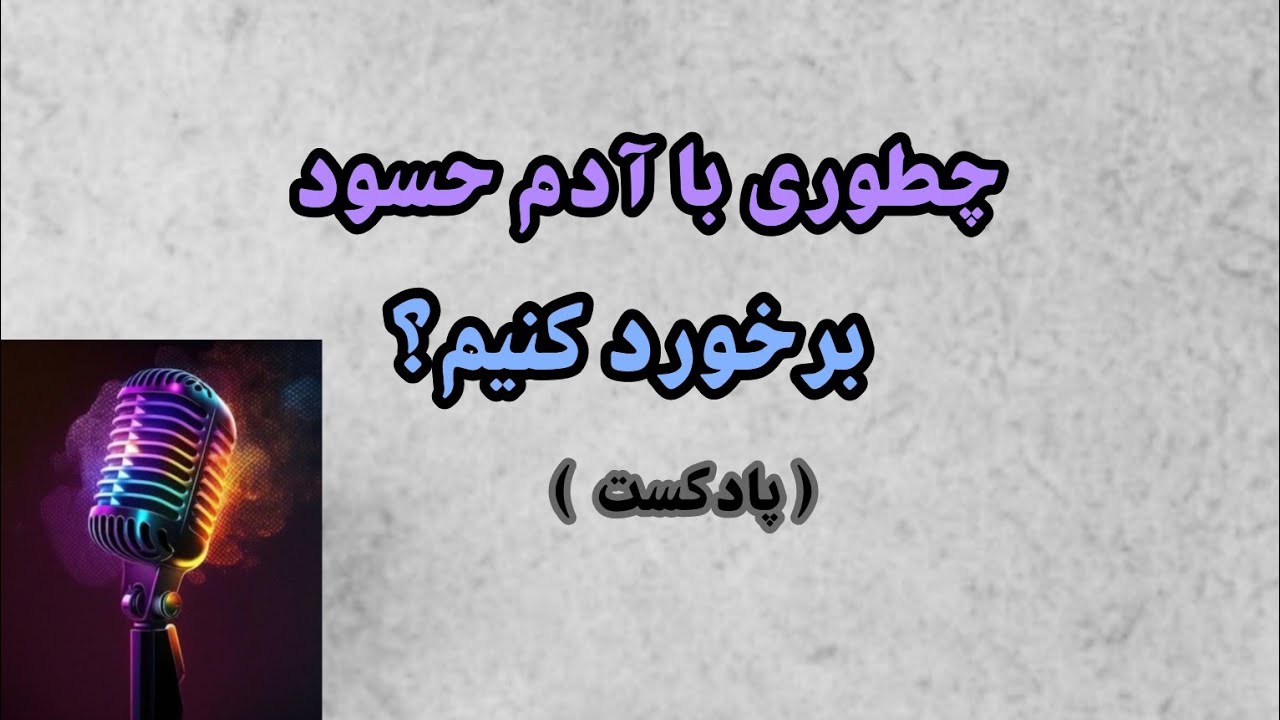 چطوری با آدم حسود برخورد کنیم؟ ( پادکست )| راهکارهای برخورد با آدمای حسود|نسخه صوتی