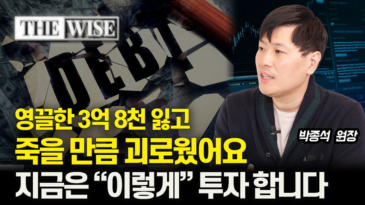영끌한 3억 8천 잃고, 죽고 싶었어요. 빚투하면 실패하는 이유 / 제 주식투자 