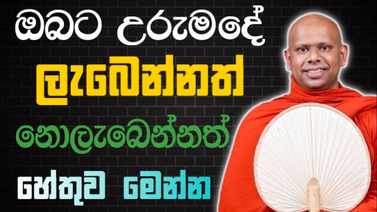 ඔබට උරුම දේ ලැබෙන්නත් නොලැබෙන්නත් හේතුව මෙන්න 🙏 / Walimada saddaseela thero🪷 