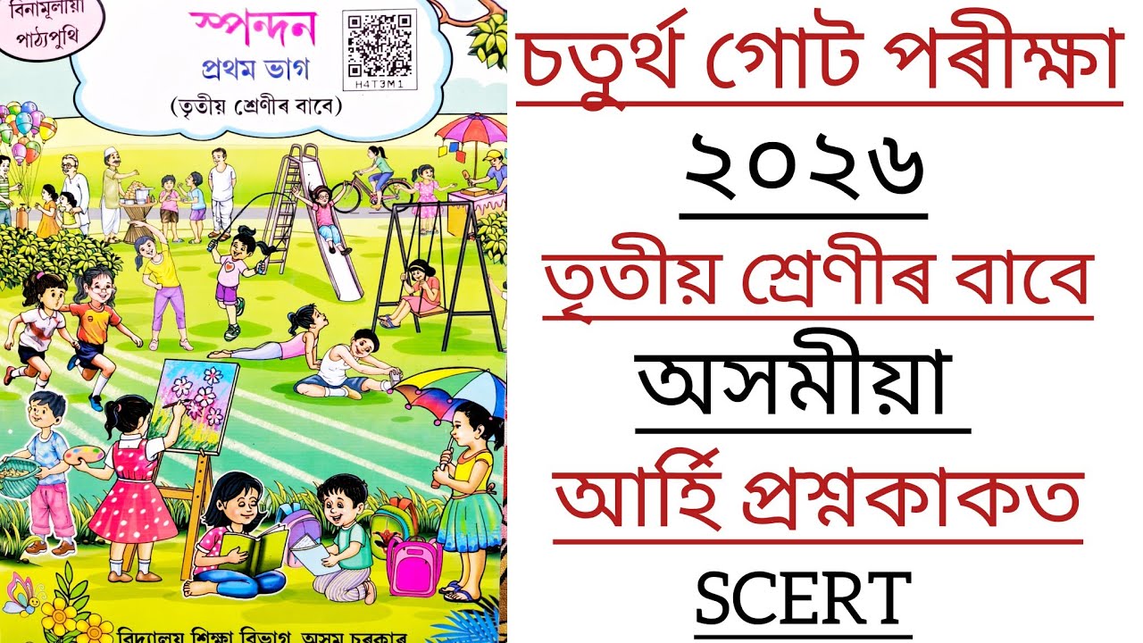 Class 3/আৰ্হি প্ৰশ্ন/চৰকাৰী বিদ্যালয়ৰ বাবে/অসমীয়া/Assamese/SCERT/Modal Paper/Annual Examination 