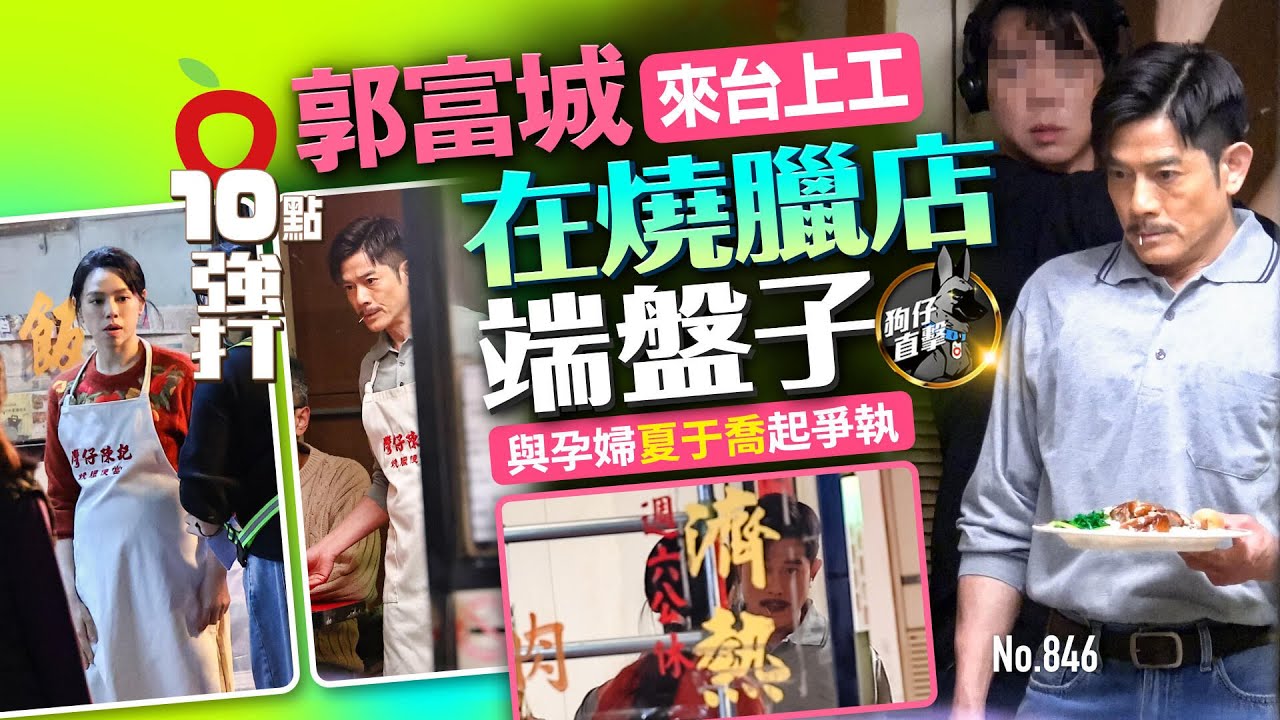 狗仔直擊｜郭富城來台上工在燒臘店端盤子　與孕婦夏于喬起爭執（壹蘋10點強打）｜壹蘋新聞網