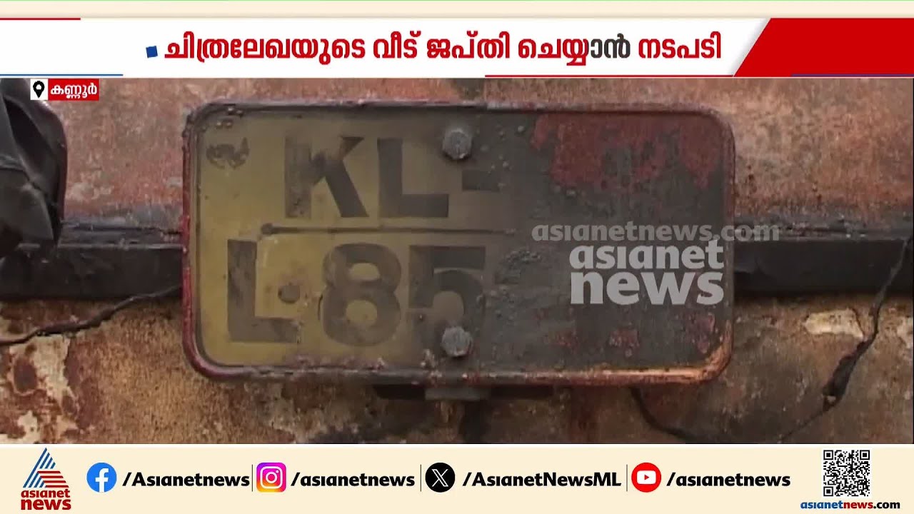 ചിത്രലേഖയുടെ വീട് ജപ്‌തി ചെയ്യാൻ നടപടി തുടങ്ങി; ബാധ്യത കോ ഓപ്പറേറ്റീവ് അർബൻ ബാങ്കിൽ |Chithralekha