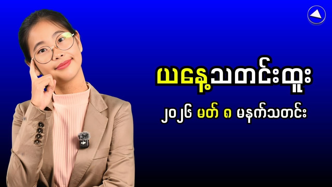 Myanmar's Economy Now