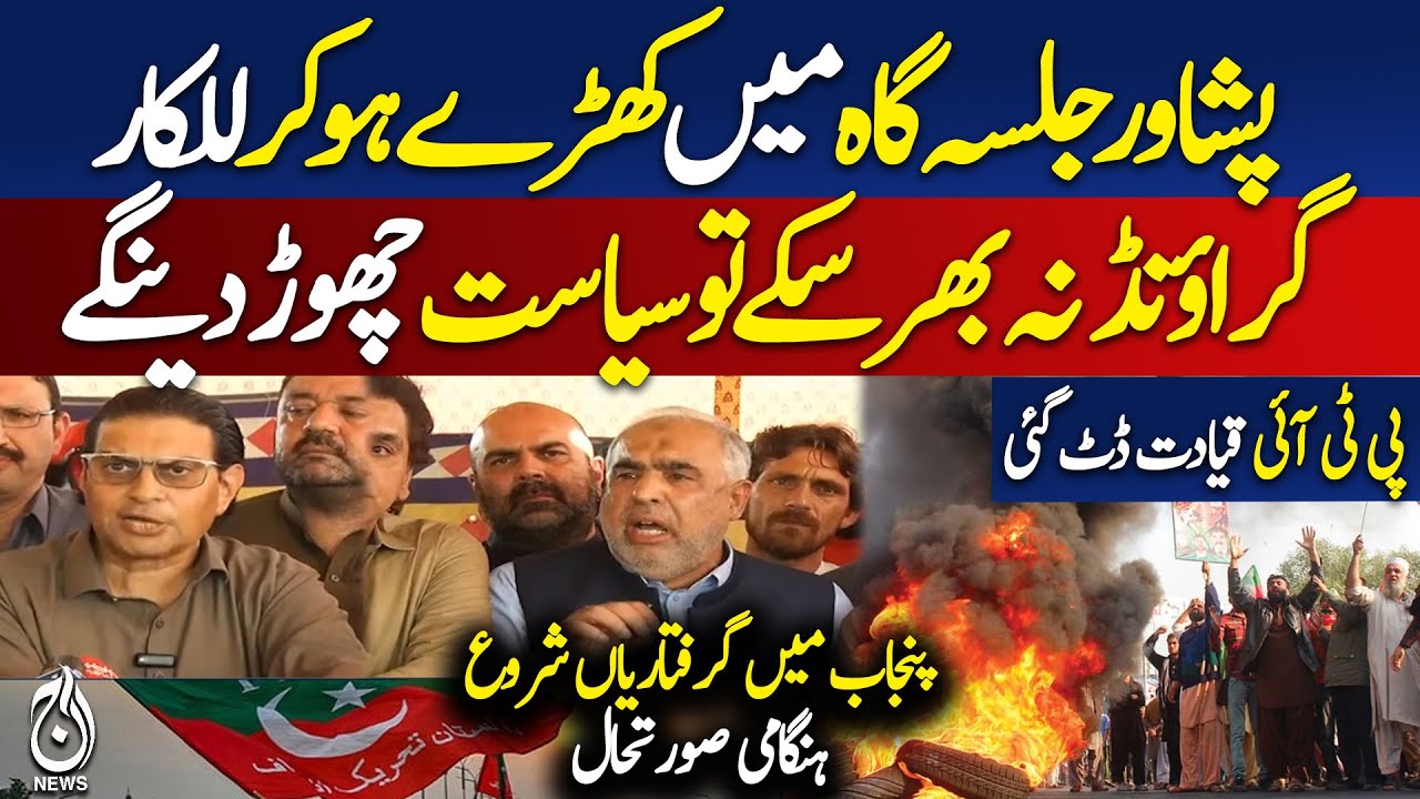 PTI Jalsa Peshawar | Arrests in Punjab | Political Tension | Emergency Situation - Pakistan news
