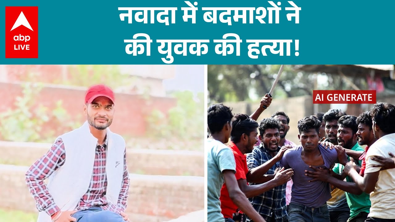 Bihar News: Nawada में दोस्त की शादी में आए युवक को बदमाशों ने बनाया शिकार! |ABPLIVE