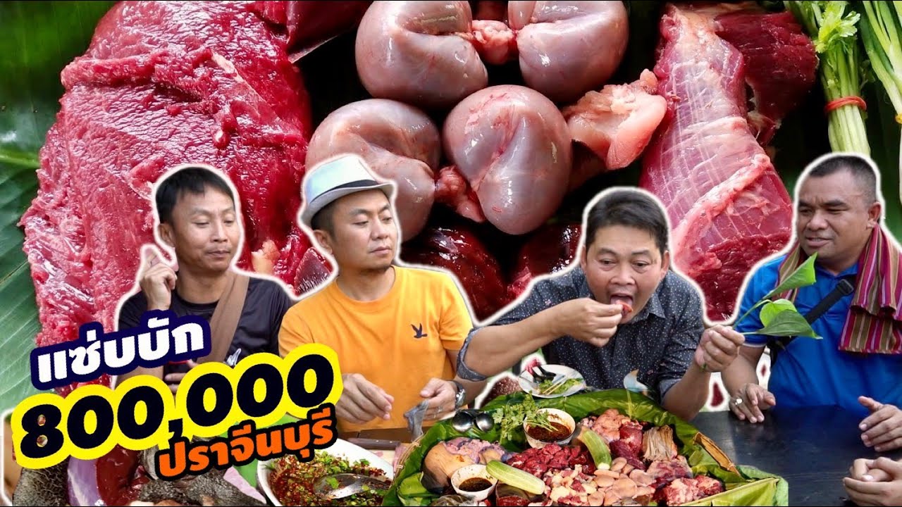 ยกทีมซอยจุ๊!! ร้านแซบบักแปดแสน ปราจีนบุรี #สะแตกแดกตับ