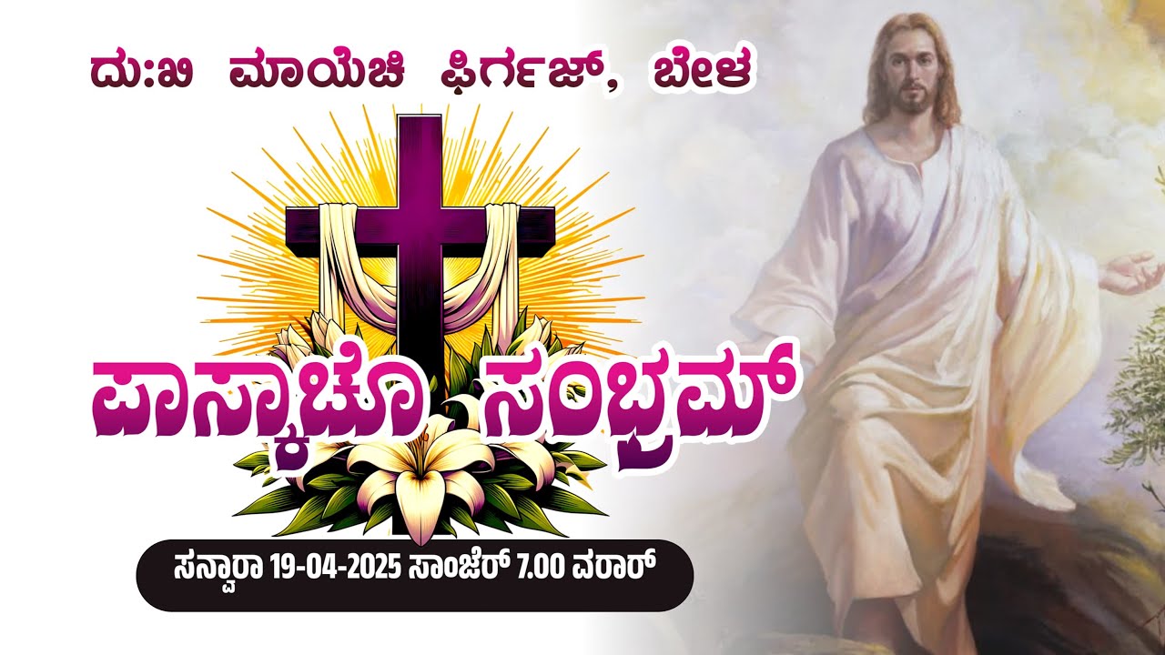 🔴🅻🅸🆅🅴 | EASTER VIGIL MASS I ಜೆಜುಚ್ಯಾ ಪುನರ್ ಜಿವಂತ್ಪಣಾಚಿ ಪರಬ್ 2025 | Our Lady Of Dolours church, Bela