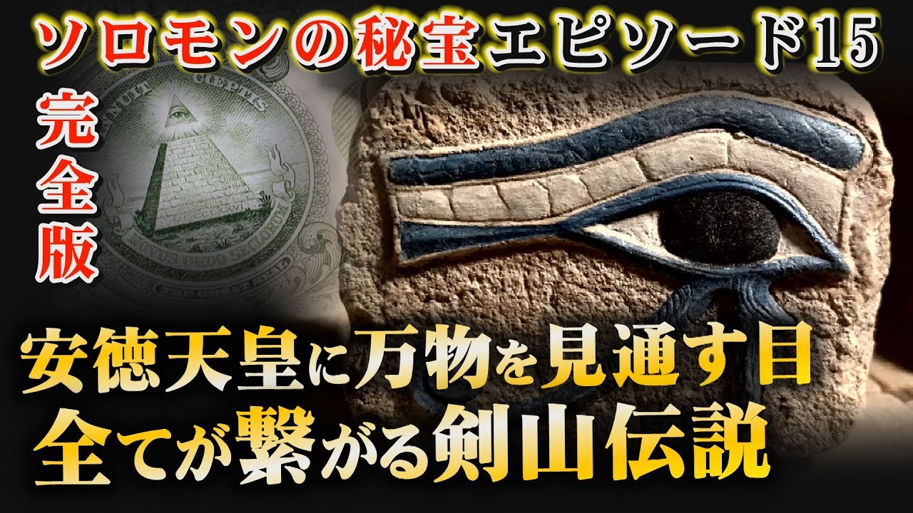 【放送出来なかった伝説と都市伝説】①剣山安徳天皇説と草薙の剣。②役行者が開いた剣山、行基や空海が隠した秘密。③万物を見通す目と松果体④鏡石と光通信など・。ソロモンの秘宝エピソード１５完全版（未公開集）