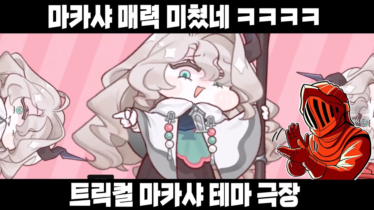 [트릭컬] 마카샤 테극! 캐릭터성 완벽, 테극 완벽, 떡밥 완벽 올 완벽