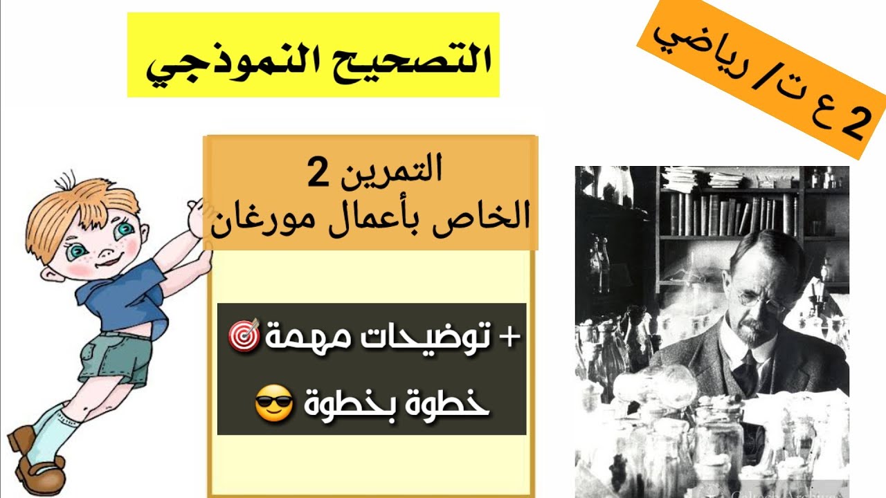 🔴مناقشة تمرين حول أعمال مورغان خطوة بخطوة[ثانية ثانوي]✌️+ التدريب على كيفية القراءة الجيدة للتمرين