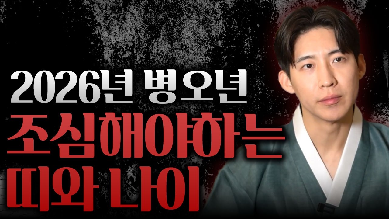 2026년 병오년 삼재띠보다 안 좋아 조심해야하는 띠와 나이 호명합니다! 이분들은 미리 알고 가셔서 예방하세요! | 2026년 삼재보다 안좋은 띠와 나이