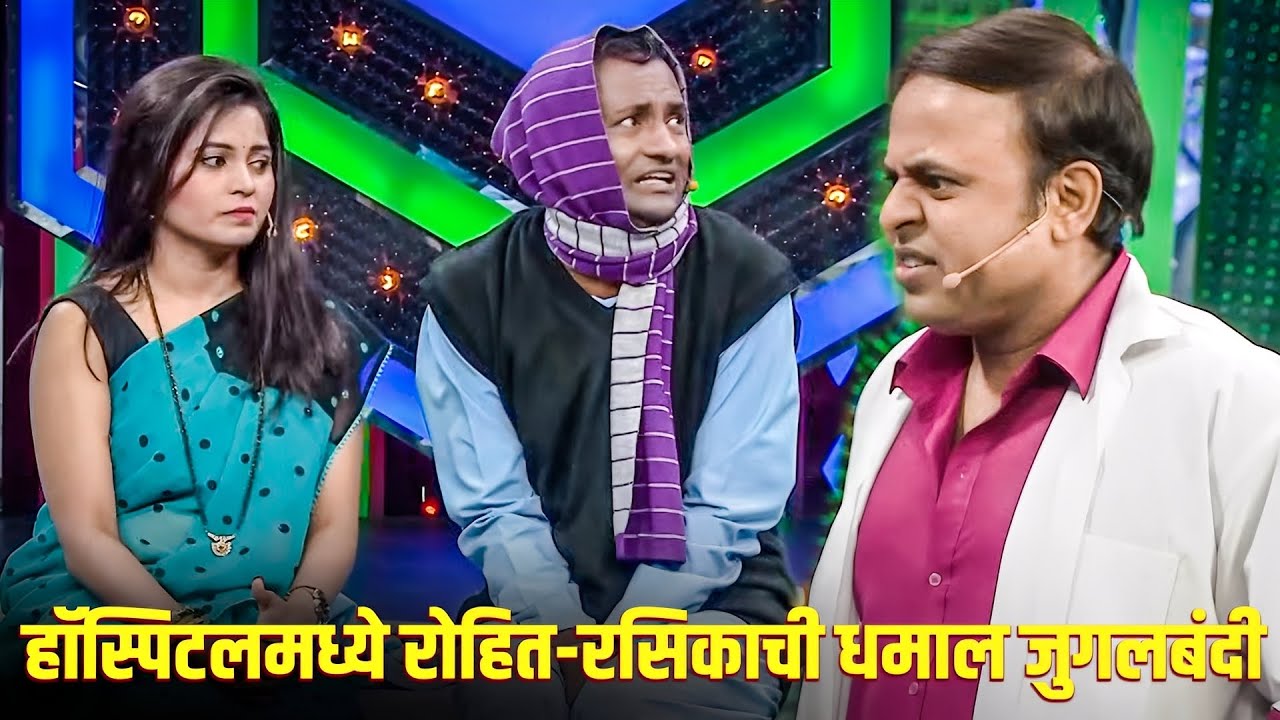 हॉस्पिटलमध्ये रोहित-रसिकाची धमाल जुगलबंदी | Maharashtrachi HasyaJatra S2 | Marathi Comedy Show