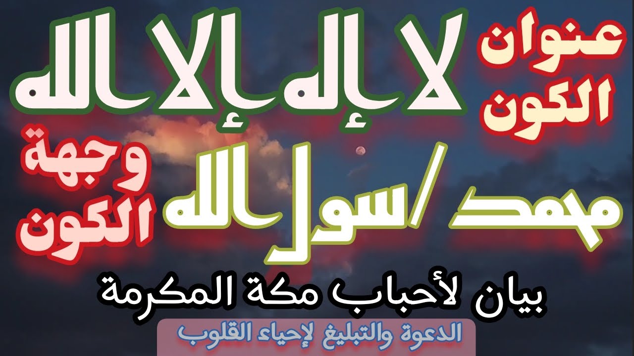 عنوان الكون لا إله إلا الله ووجهة الكون محمد رسول الله٪قوة الداعي بالتوحيد و بإخراج غير الله من قلبه