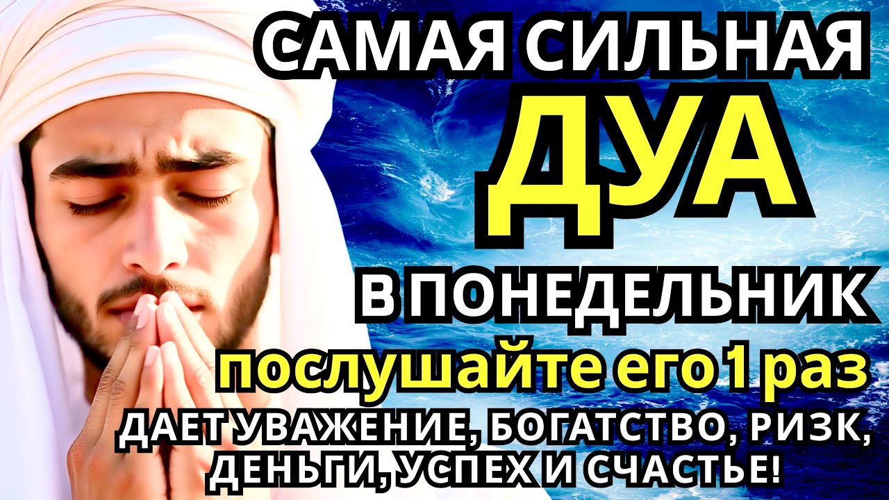 Дуа В понедельник Очень сложные проблемы будут решены #дуа