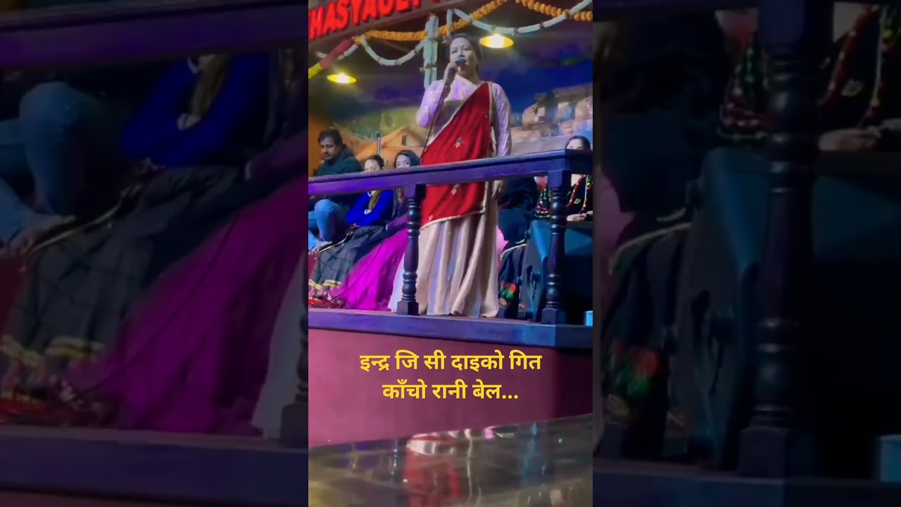 काँछो रानी बेल Indra  gc/Shakuntala gaire 2080