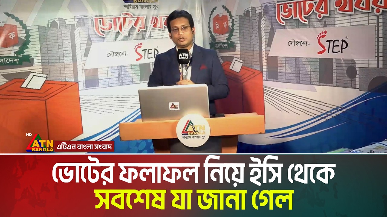ভোটের ফলাফল নিয়ে ইসি থেকে সবশেষ যা জানা গেল | EC | Vote | Election Result | ATN Bangla News