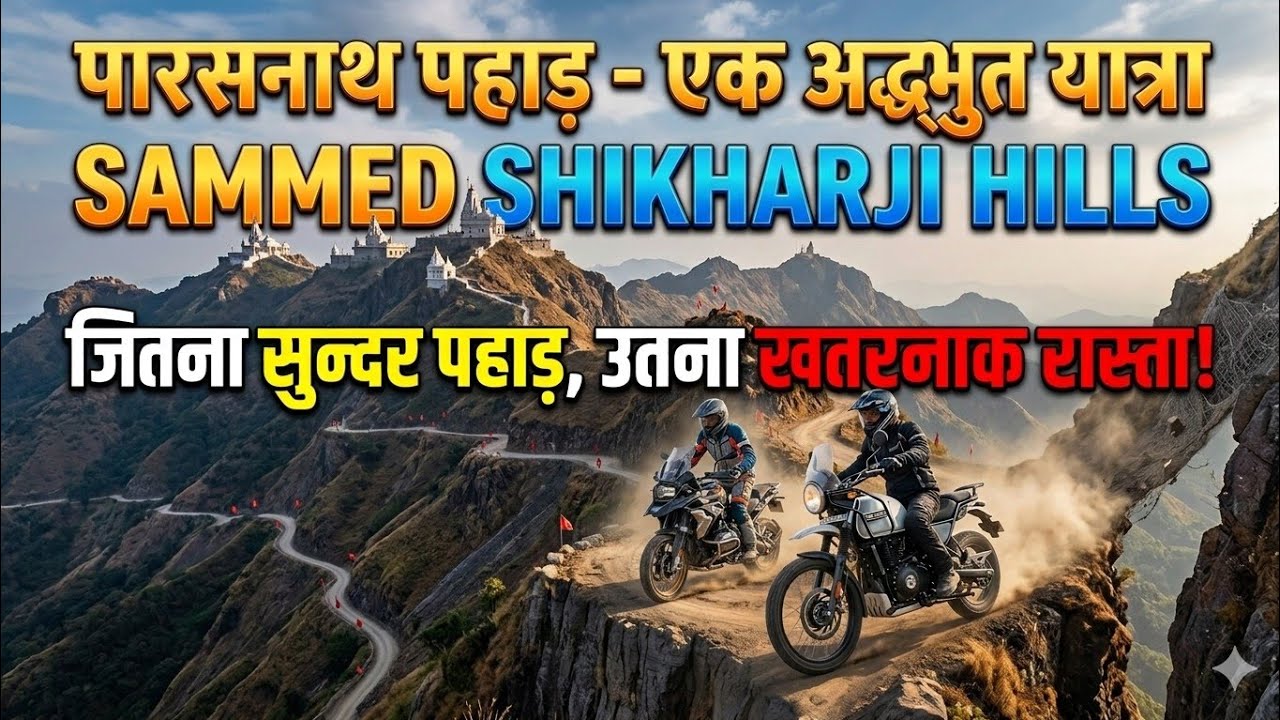 Parasnath Hill (Jharkhand) | परासनाथ पहाड़ (Jharkhand) 