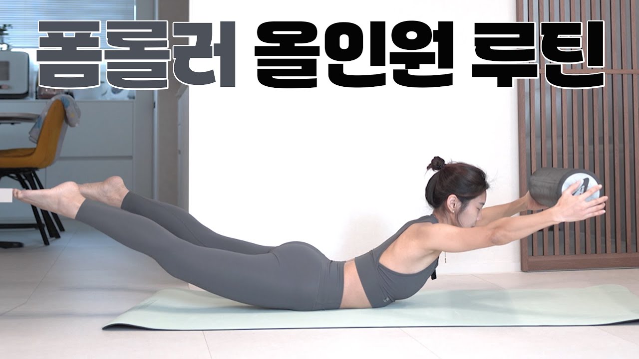 폼롤러 올인원 루틴 30분 l 스트레칭, 근력운동, 마사지 3in1