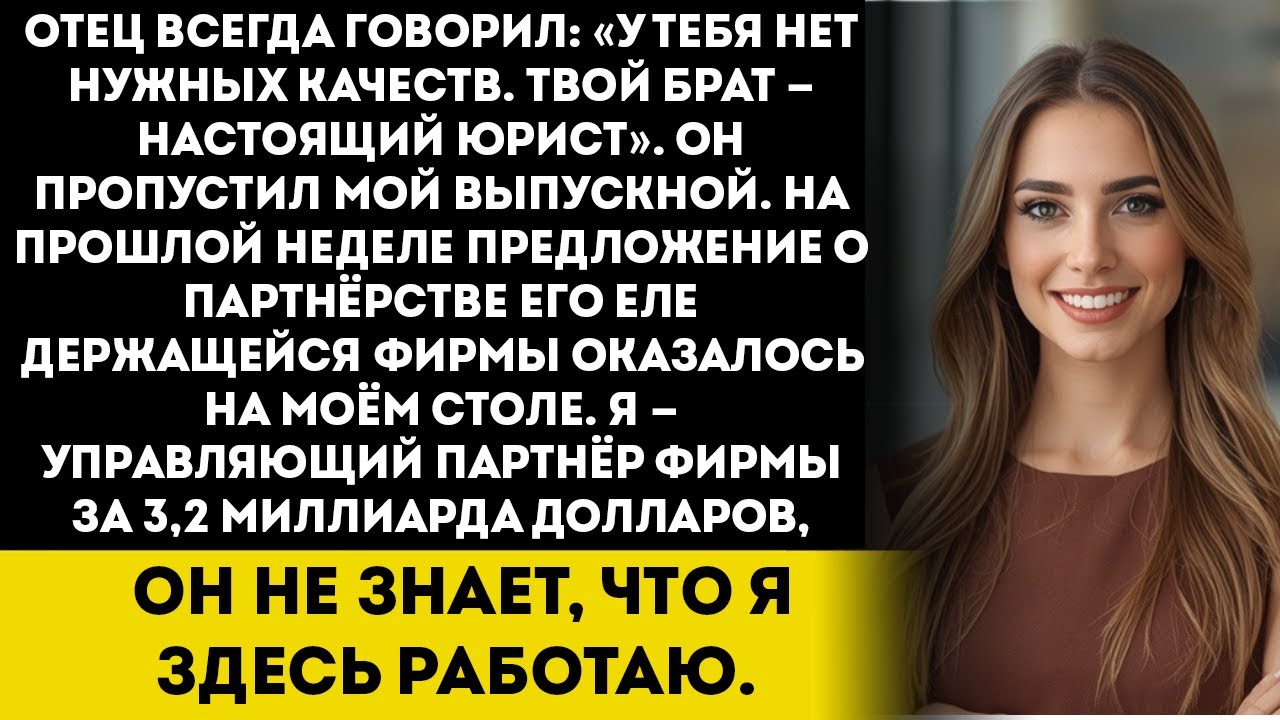 Отец сказал «Ты никогда не станешь настоящим юристом» — а его фирма подала заявку в мою