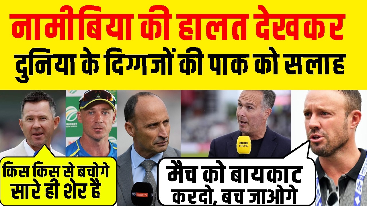 Ind Vs NAM : नामीबिया की हालत देखकर, दुनिया के दिग्गजों ने दी Pak Team को चेतावनी, सावधान रहे
