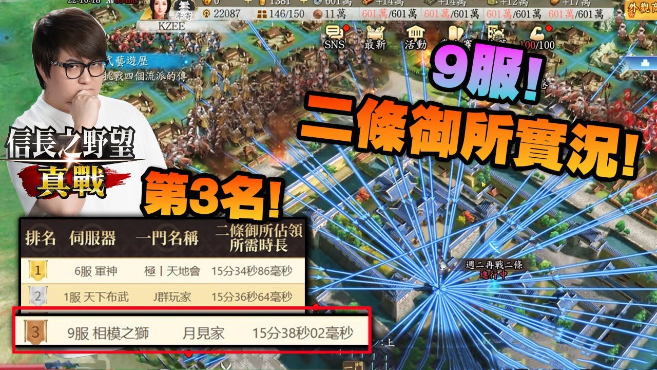 排名第3! 贏唔贏到千萬獎金呢? 9服二條御所實況! 【信長之野望 真戰】(Kz Phone)