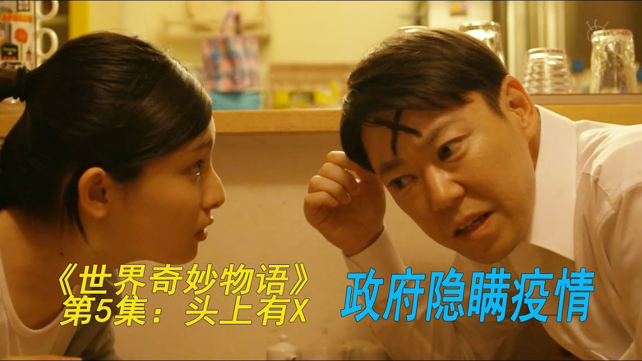 《世界奇妙物语》第5集：头上有X 标志（政府隐瞒疫情）