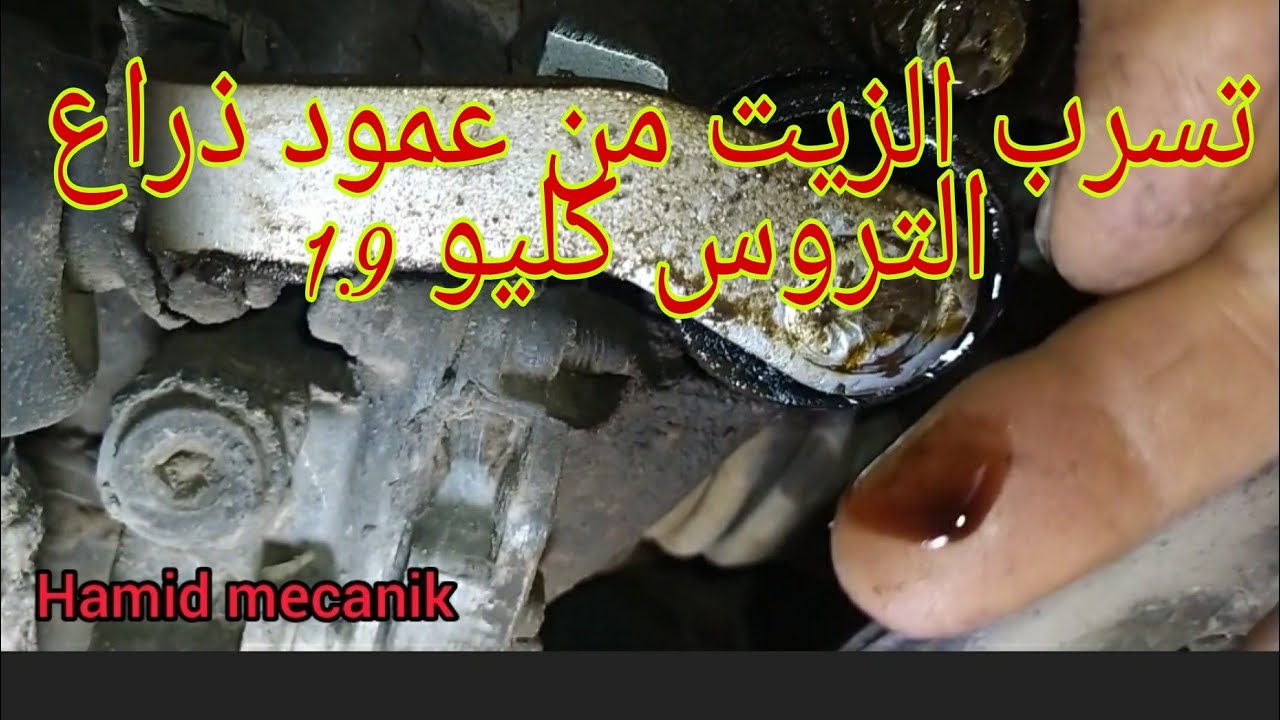 Fuite d'huile de l'axe du levier boîte vitesse Clio, تسرب زيت من ذراع ناقل الحركة لي علبت السرعة