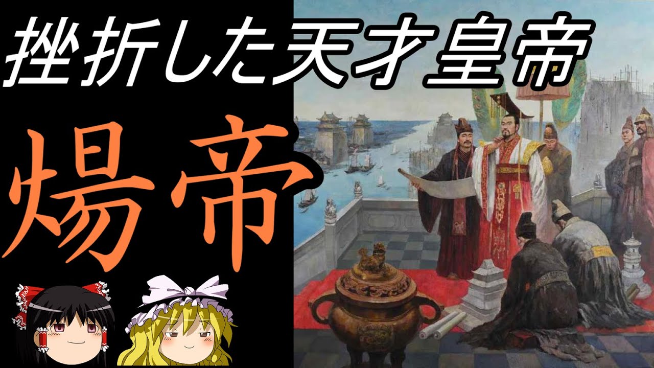 【ゆっくり歴史解説】　挫折した天才皇帝　煬帝　【隋】