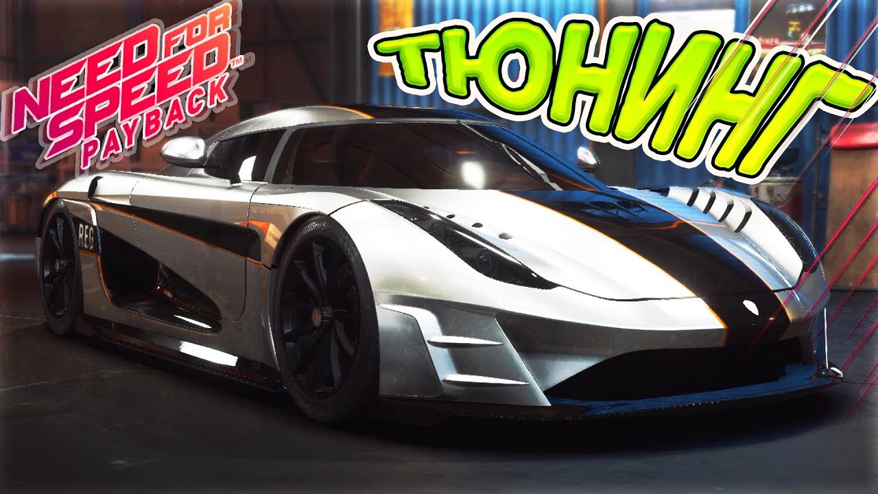 САМАЯ БЫСТРА МАШИНА KOENIGSEGG REGERA ТЮНИНГ - NEED FOR SPEED PAYBACK