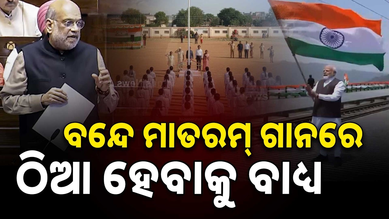 ସରକାରୀ କାର୍ଯ୍ୟକ୍ରମରେ `ବନ୍ଦେ ମାତରମ୍‌' ଗାନ ଅନିବାର୍ଯ୍ୟ  | Argus News