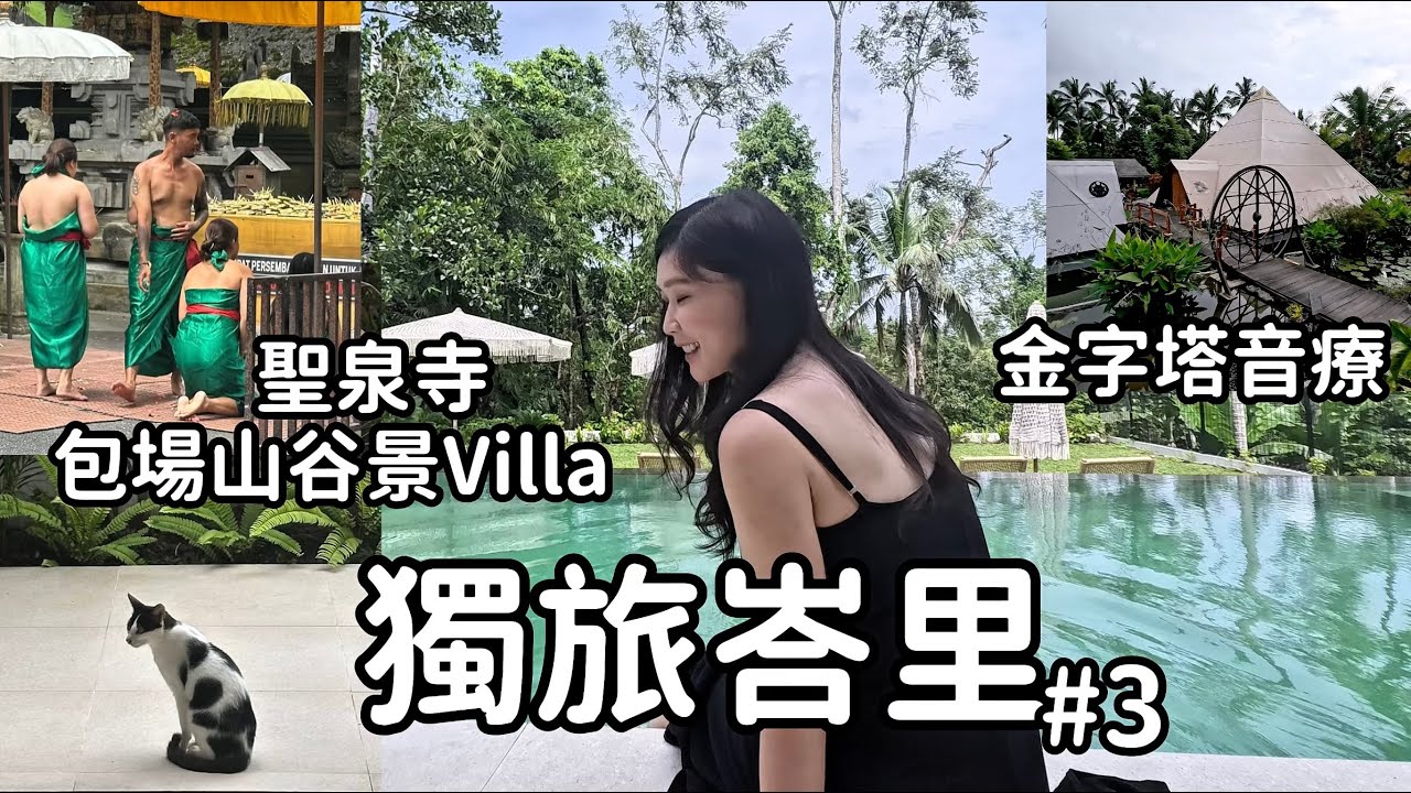 峇里島獨旅🇮🇩悠閒畫植物&包場山谷景Villa好幸福😊Pyramids Of Chi、聖泉寺｜Vlog3