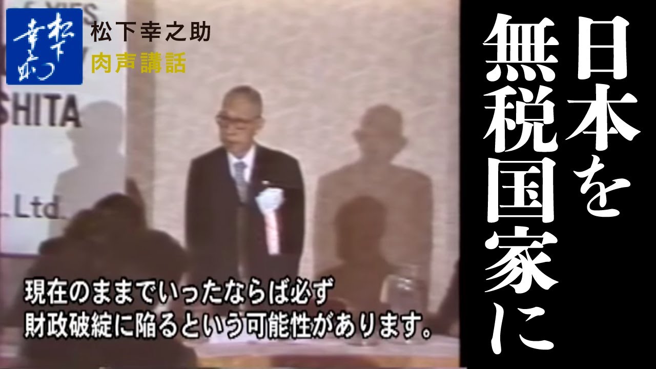 松下幸之助講話（肉声）「日本を無税国家に」