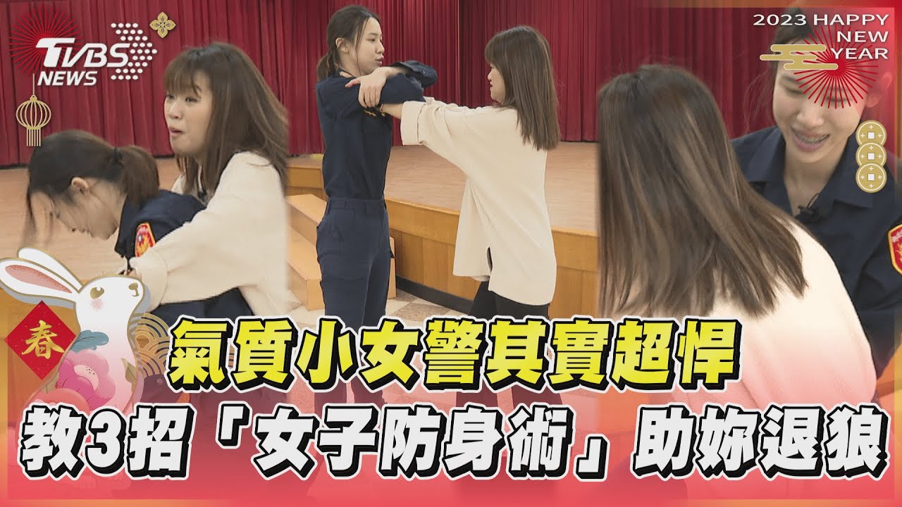 氣質小女警其實超悍！親教3招「女子防身術」助妳退狼 @TVBSNEWS01