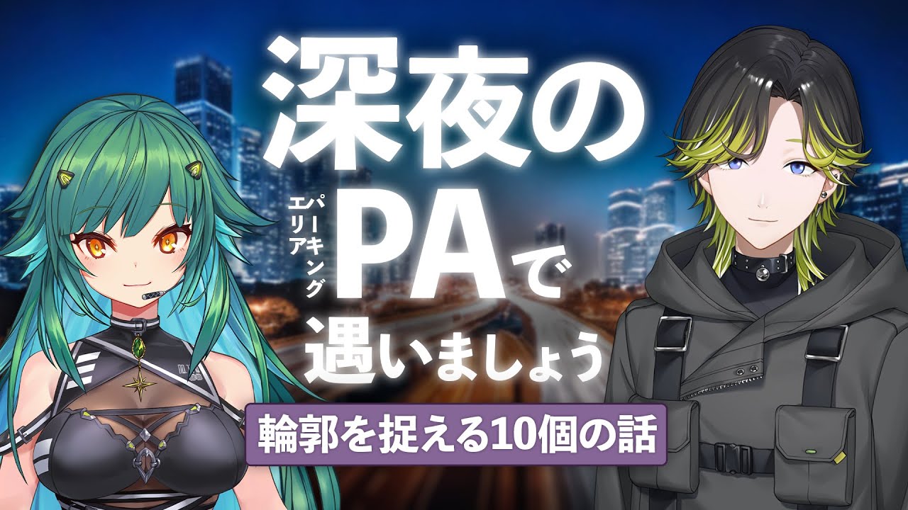 【車好き対談コラボ】深夜のPAで遇いましょう第１回ゲスト：北小路ヒスイ【にじさんじ/渋谷ハジメ】