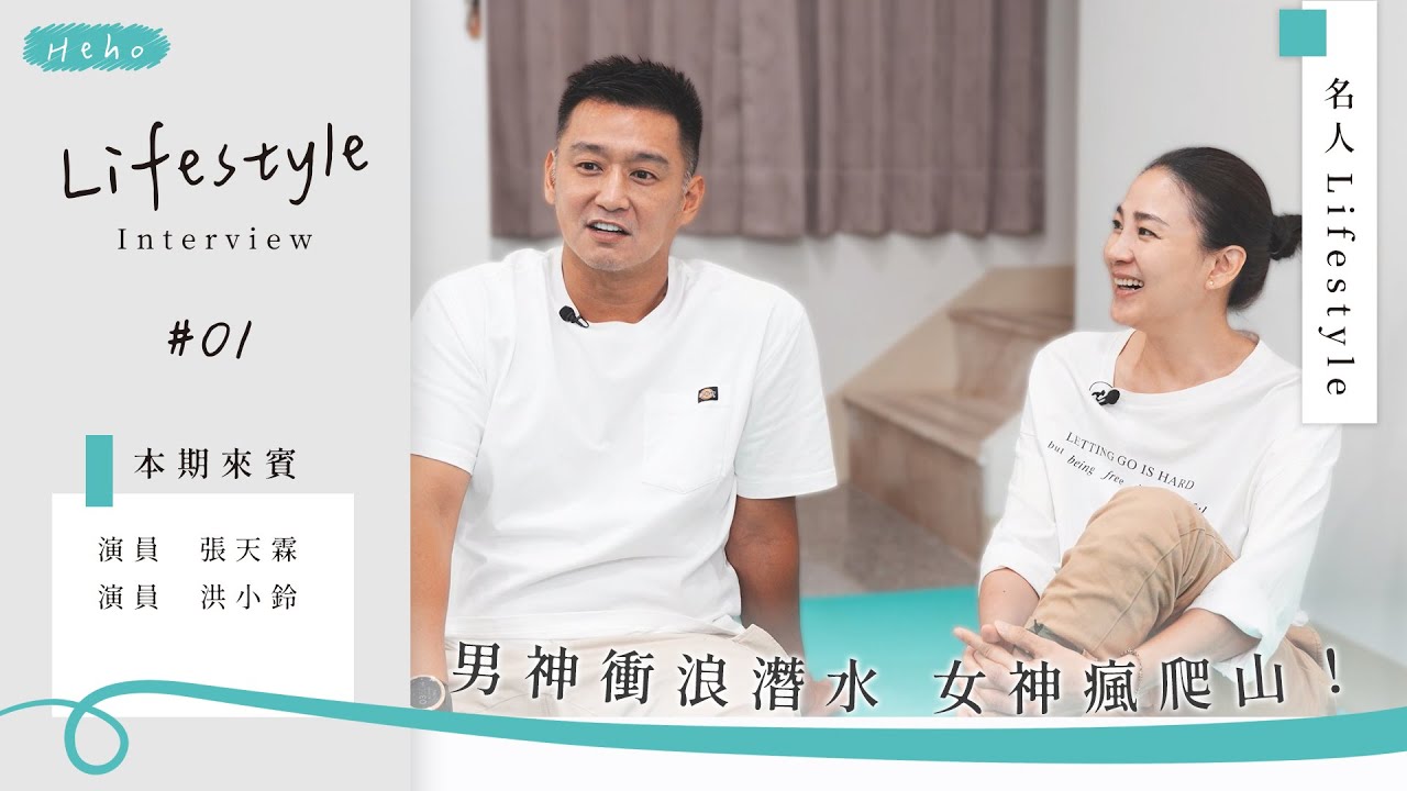 【40+超人父母】張天霖 X 洪小鈴：男神衝浪潛水，女神瘋爬山！水陸運動全制霸！｜名人Lifestyle #張天霖 #洪小鈴 #lifestyle #生活健康