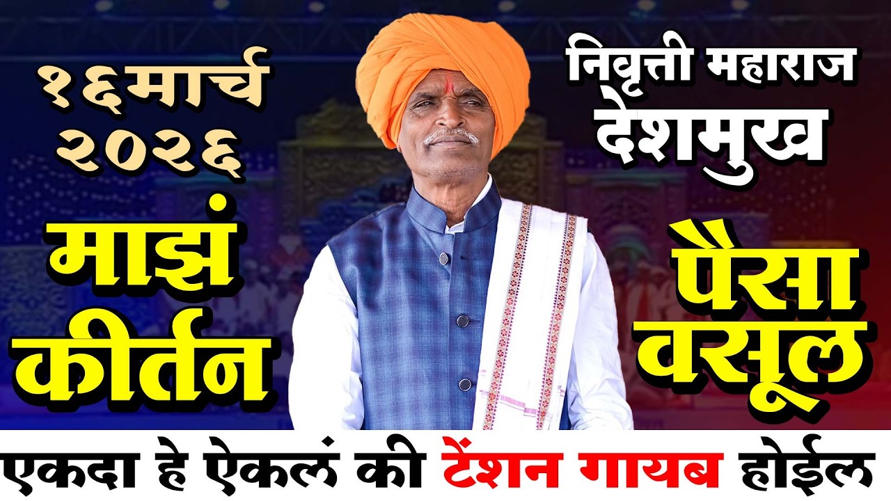 माझं कीर्तन म्हणजे - पैसा वसूल | इंदूरीकर महाराज कॉमेडी किर्तन - indurikar maharaj comedy kirtan