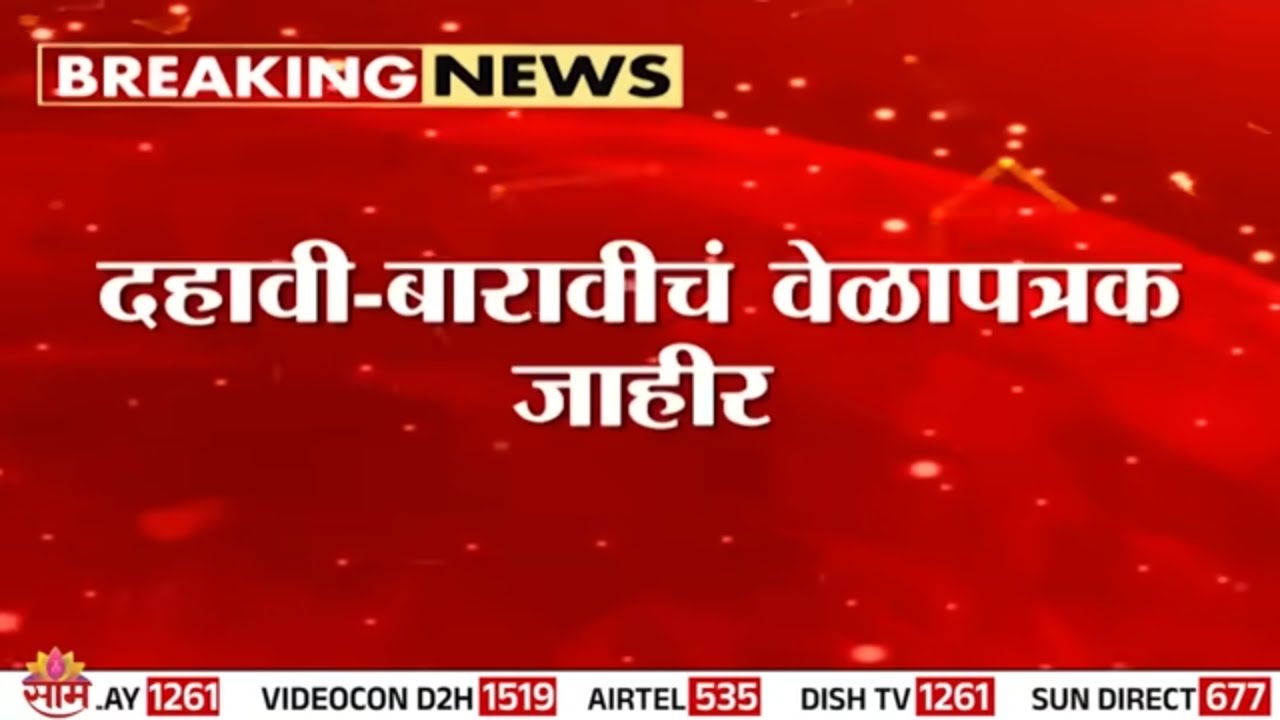 मोठी बातमी! दहावी-बारावीचं वेळापत्रक जाहीर | 10th & 12th boards Timetable