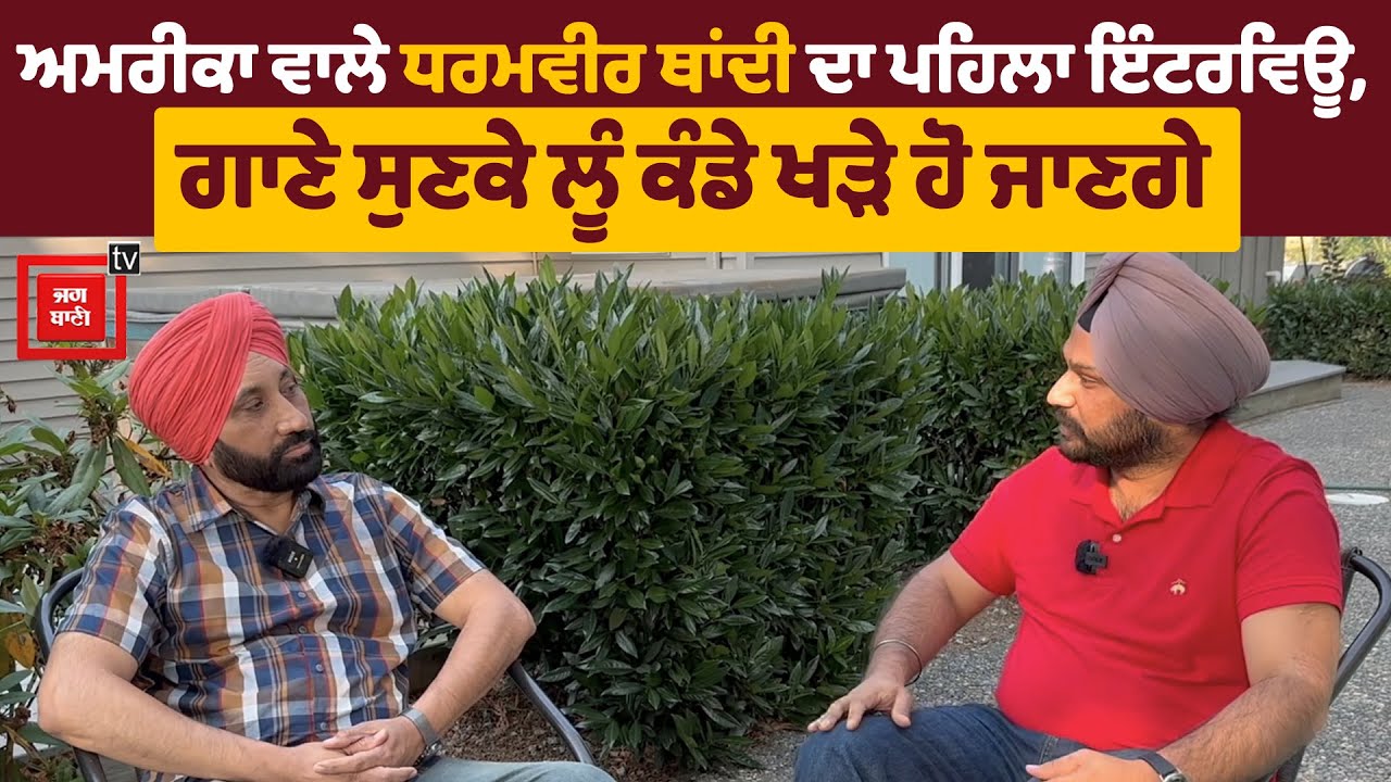 ਬੈਕਯਾਰਡ ਗੀਤ ਵਾਲੇ ਧਰਮਵੀਰ ਥਾਂਦੀ ਦਾ ਪਹਿਲਾ ਇੰਟਰਵਿਊ, ਗਾਣੇ ਸੁਣਕੇ ਲੂੰ ਕੰਡੇ ਖੜੇ ਹੋ ਜਾਣਗੇ