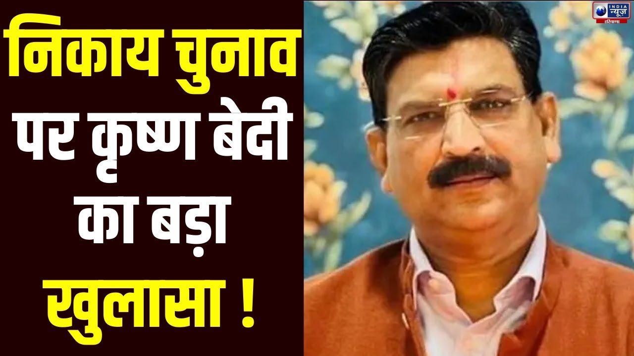 Exclusive Interview: निकाय चुनावों के लिए बीजेपी का 'प्लान-100' तैयार, Krishna Bedi का बड़ा बयान।