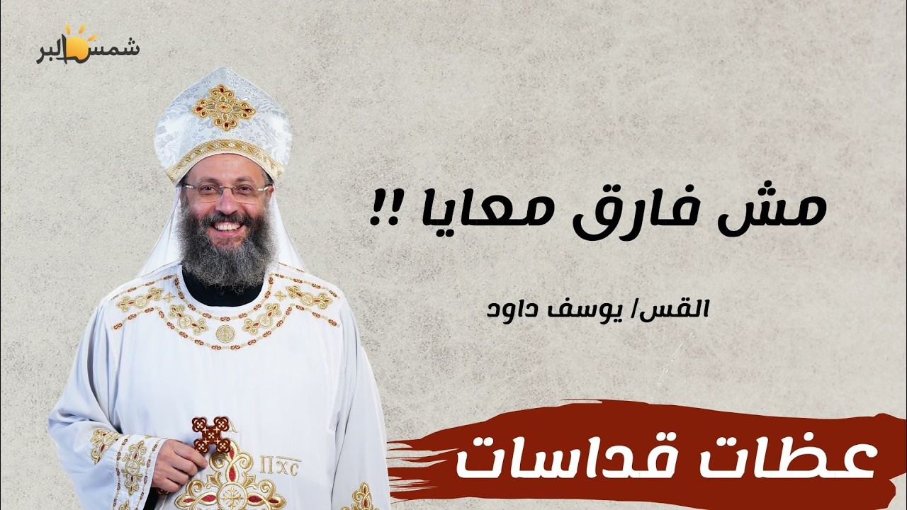 الراحة و التعب - القس يوسف داود - 28 - 2 - 2026
