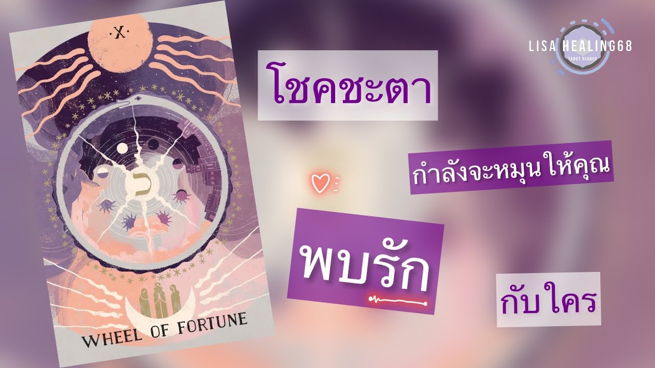 Pick a card💕Ep.281 | โชคชะตากำลังจะหมุนให้คุณพบรัก❤️กับใคร|Timeless✨