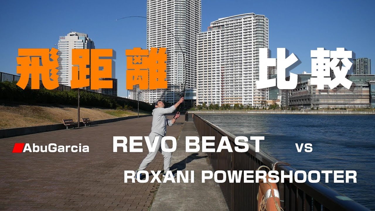 【レボビースト】飛距離テスト と ロキサーニPS との比較　【Revo BEAST】