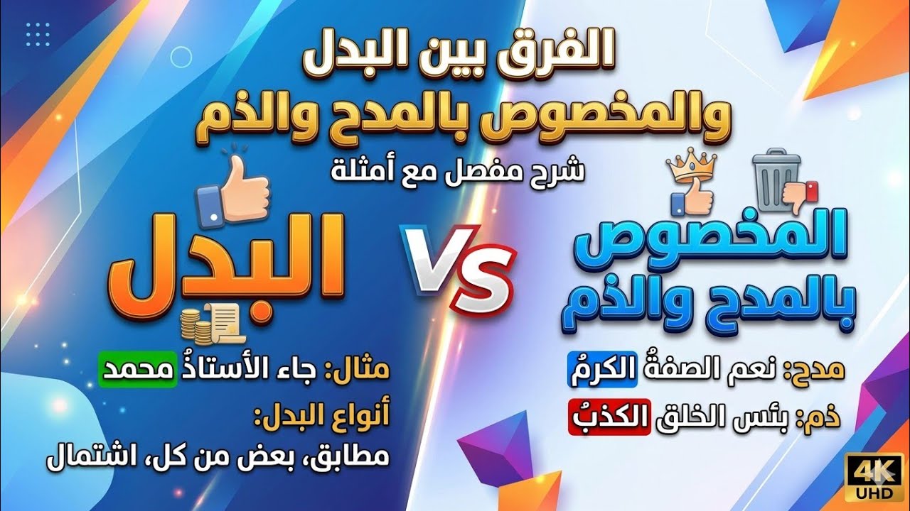 من تريكات البدل وأسلوب المدح أو الذم