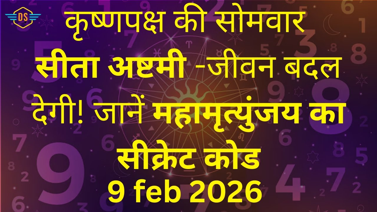 9 फरवरी  यह सोमवार अष्टमी जीवन बदल देगी! जानें महामृत्युंजय का सीक्रेट कोड  Cosmic Research
