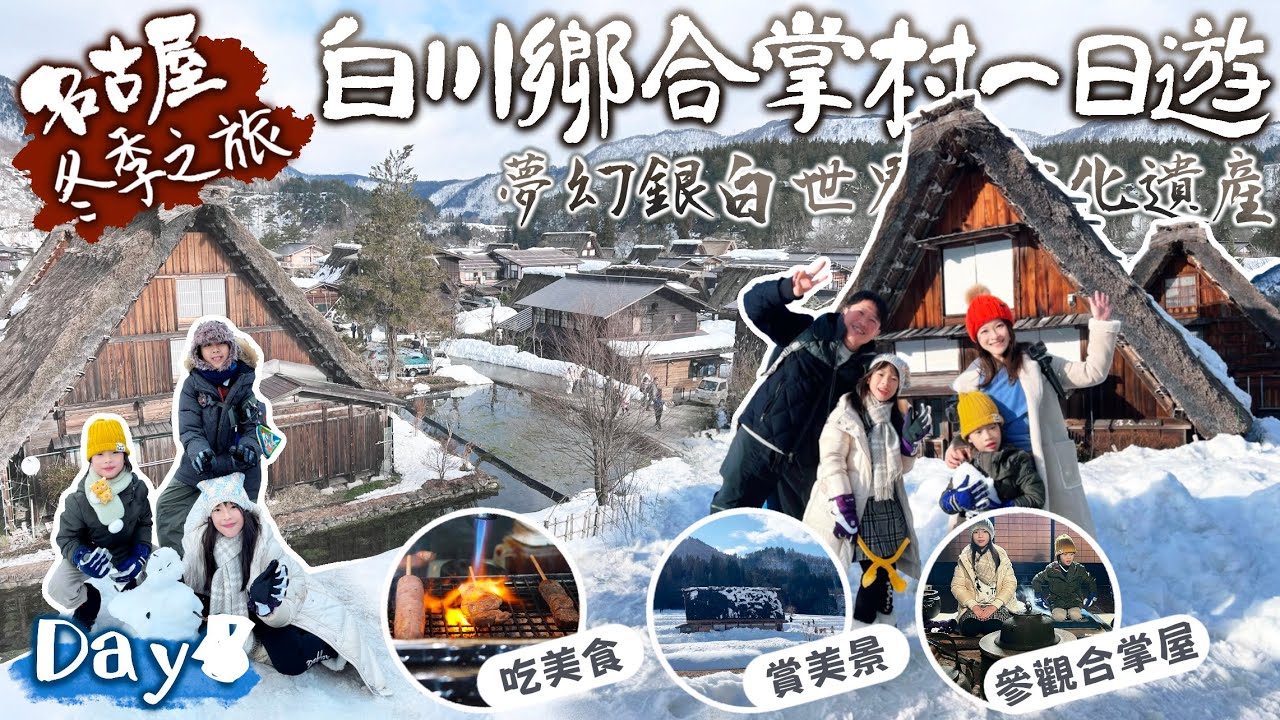 冬季名古屋之旅｜白川鄉合掌村一日遊｜夢幻雪白世界遺產、吃美食、賞美景、參觀合掌屋！｜Day4
