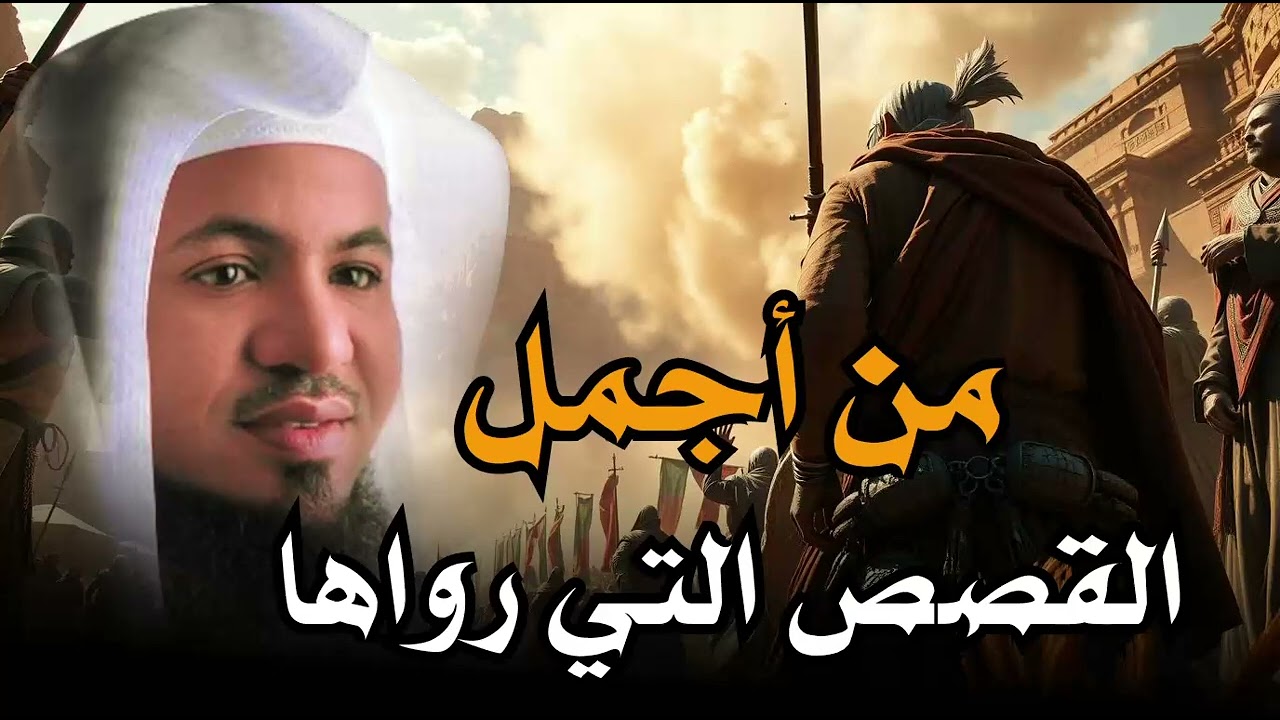 أجمل القصص الأغرب من الخيال | سوف تتمنى انها لم تنتهي | الشيخ محمد الشنقيطي | قصص قبل النوم 🎧😴