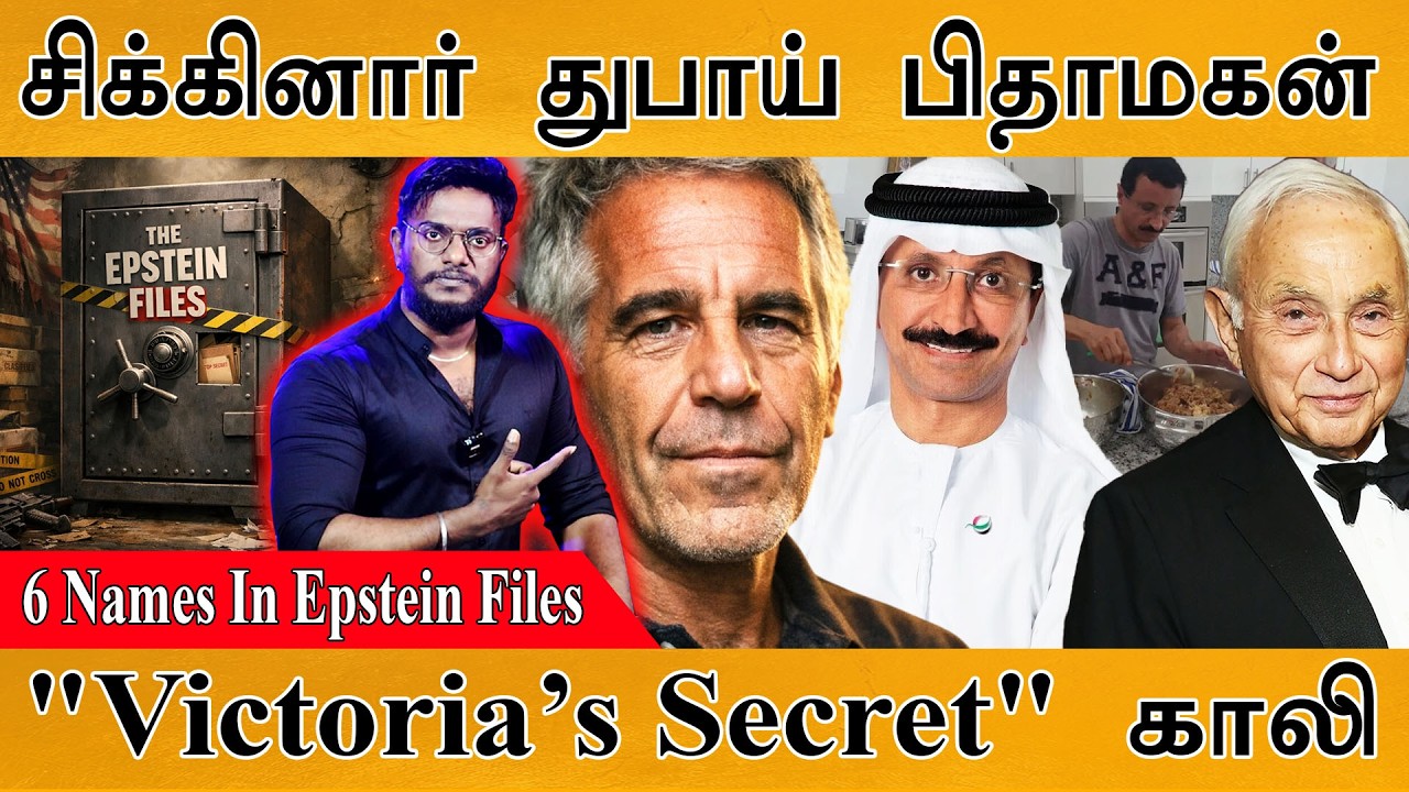 6 Names In Epstein Files | சிக்கினார் Dubai பிதாமகன் | Sultan Ahmed | 
